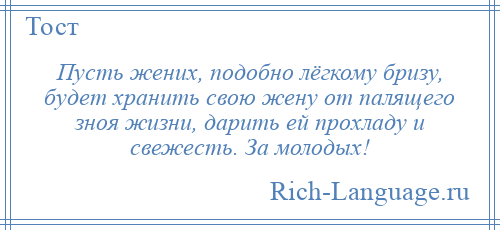 
    Пусть жених, подобно лёгкому бризу, будет хранить свою жену от палящего зноя жизни, дарить ей прохладу и свежесть. За молодых!
